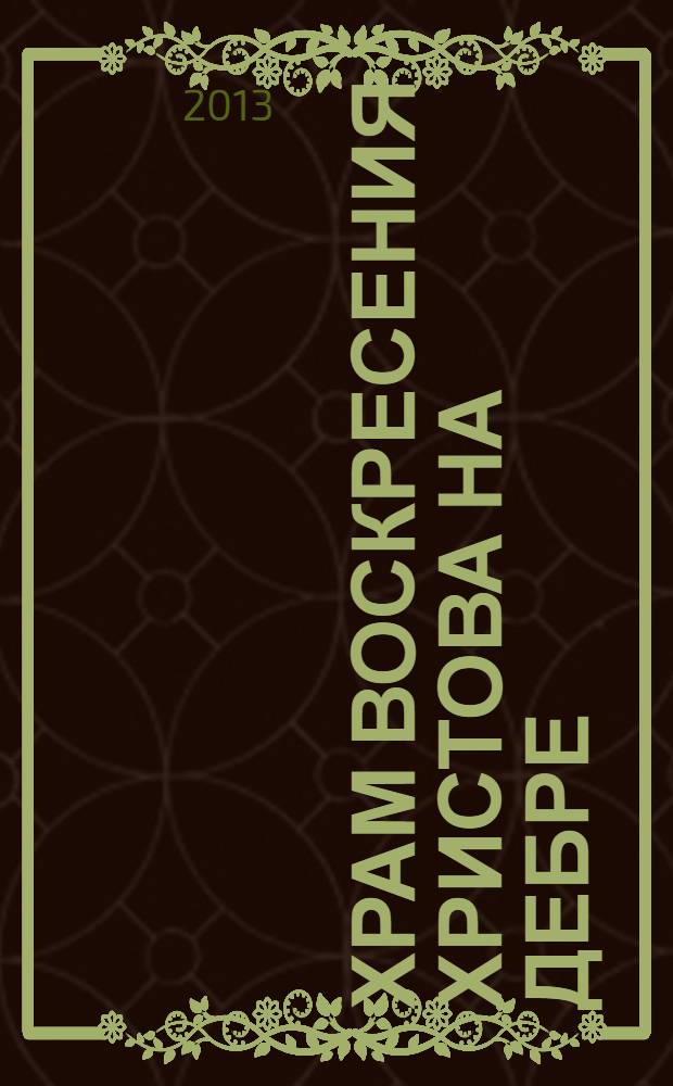 Храм Воскресения Христова на Дебре : путеводитель