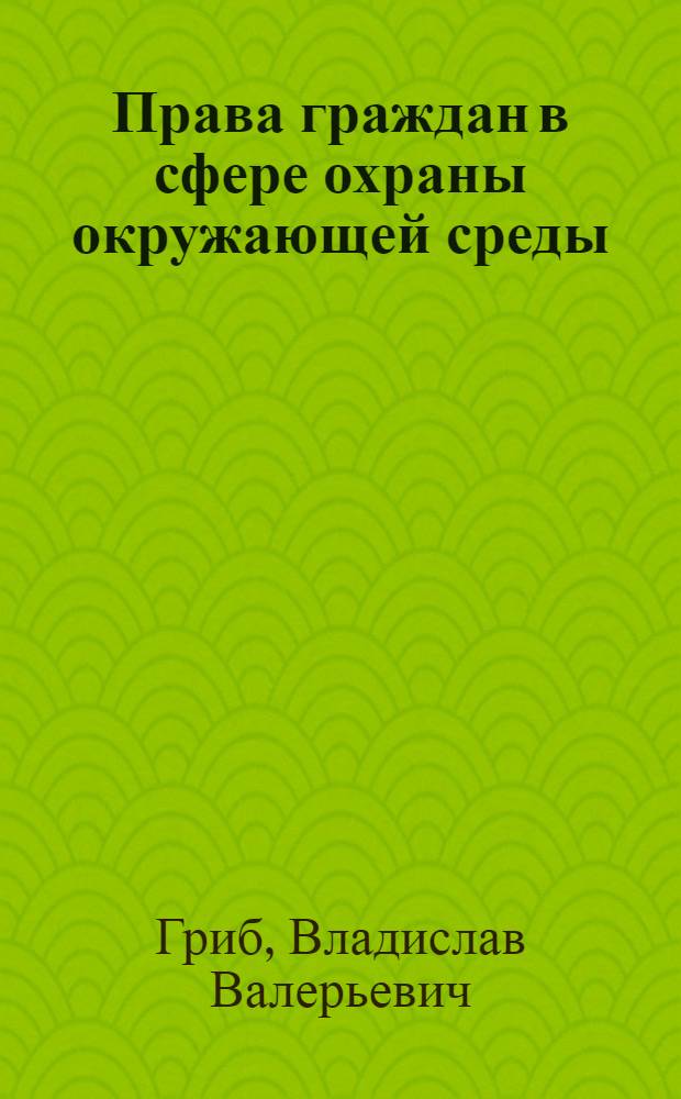 Права граждан в сфере охраны окружающей среды : методическое пособие