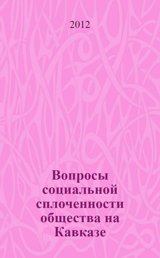 Вопросы социальной сплоченности общества на Кавказе : коллективная монография