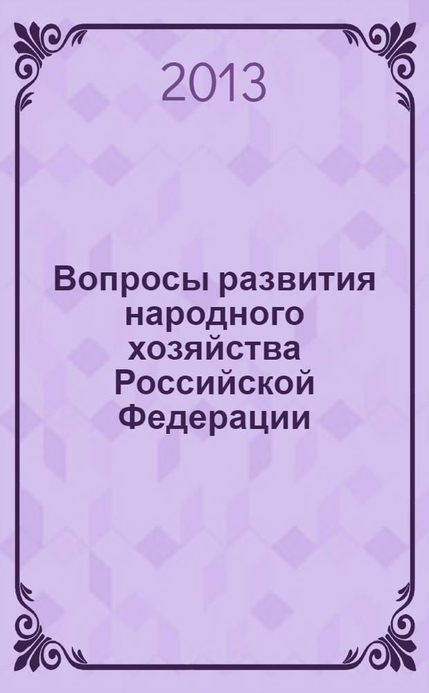 Вопросы развития народного хозяйства Российской Федерации : межвузовский сборник научных трудов студентов и аспирантов. Вып. 9, ч. 1