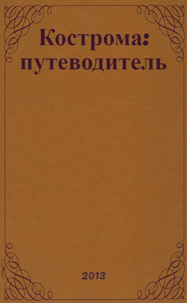 Кострома : путеводитель