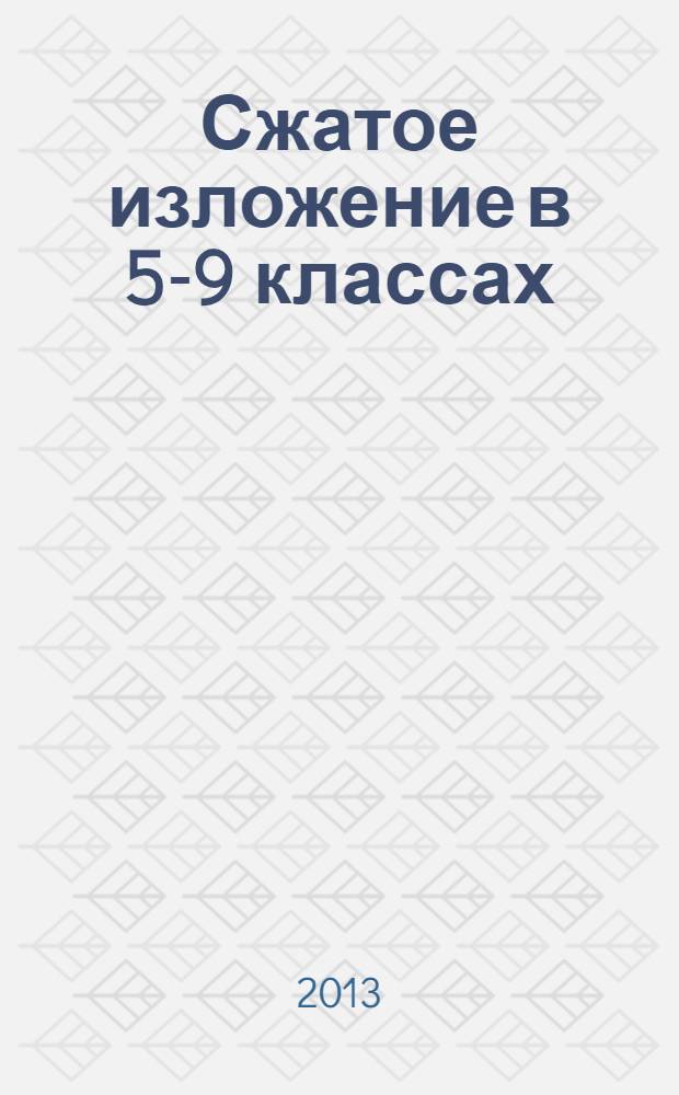 Сжатое изложение в 5-9 классах : учебно-методическое пособие