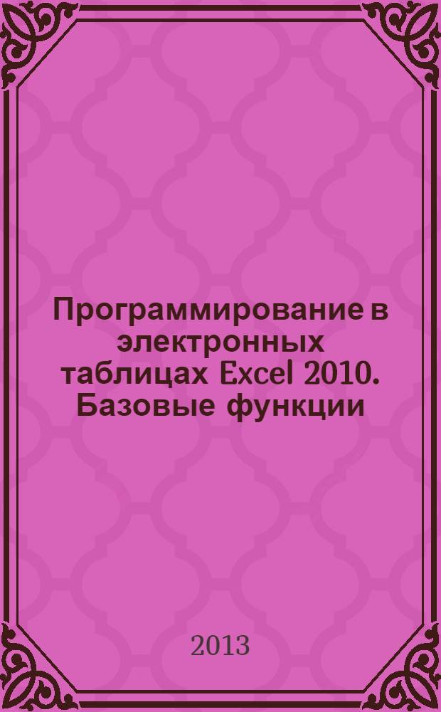 Программирование в электронных таблицах Excel 2010. Базовые функции : учебное пособие