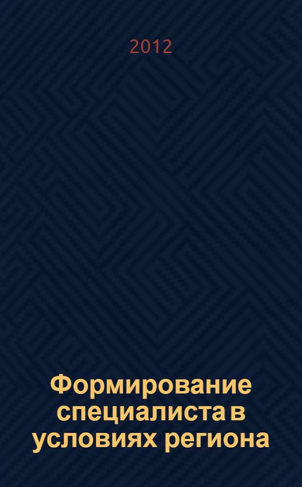 Формирование специалиста в условиях региона: новые подходы : материалы XII Всероссийской межвузовской научной конференции (с международным участием), 21-22 ноября 2012 года, г. Тамбов : в 2 ч.