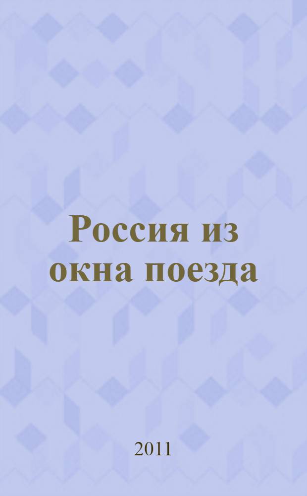 Россия из окна поезда = Russia through a Train Window : совместный проект ОАО "Российские железные дороги" и Антона Ланге : фотоальбом