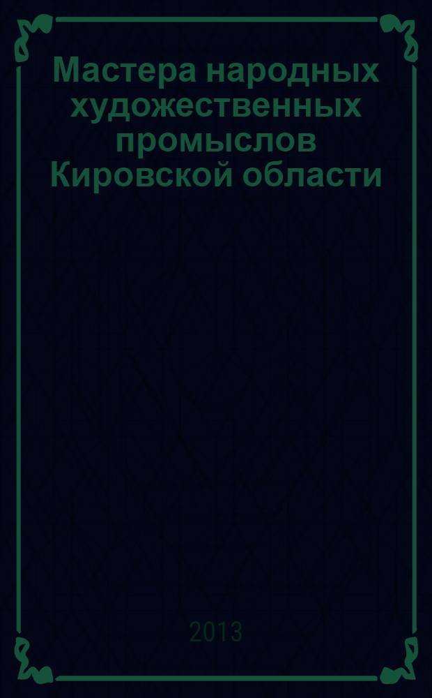 Мастера народных художественных промыслов Кировской области : каталог