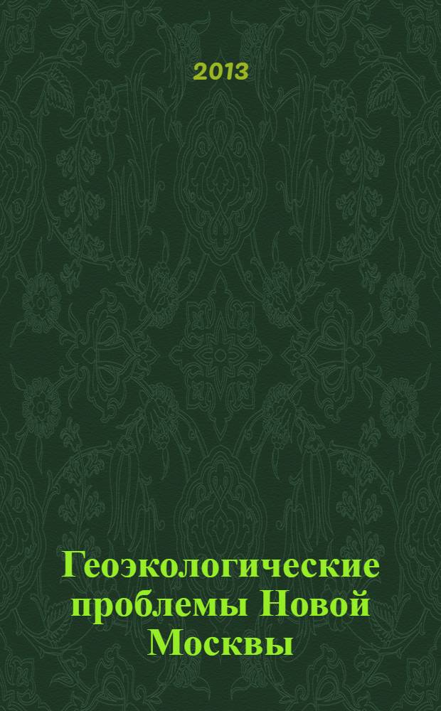Геоэкологические проблемы Новой Москвы : сборник научных трудов