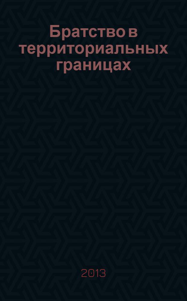 Братство в территориальных границах : сборник статей