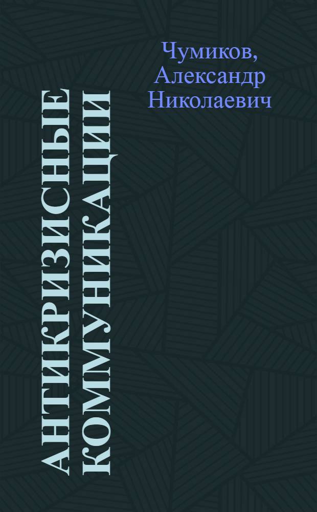 Антикризисные коммуникации : учебное пособие для студентов вузов, обучающихся по направлению подготовки (специальности) "Реклама и связи с общественностью"