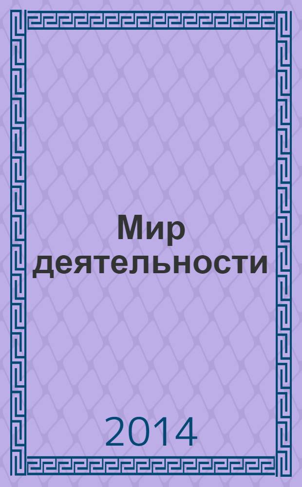 Мир деятельности : 3 класс : учебное пособие