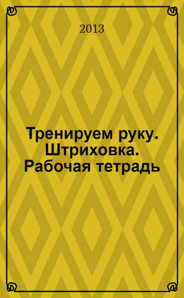 Тренируем руку. Штриховка. Рабочая тетрадь
