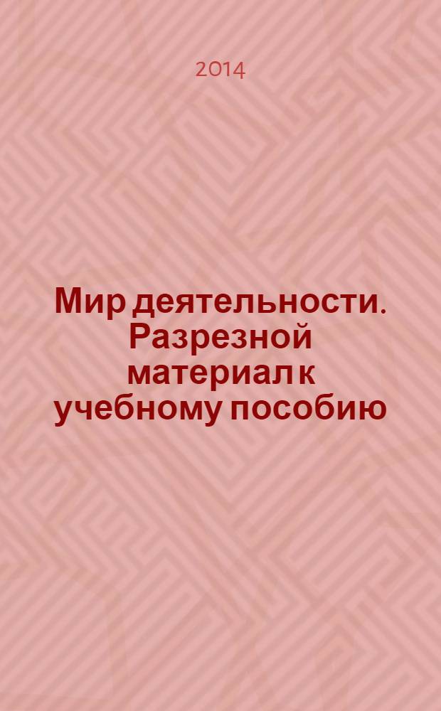 Мир деятельности. Разрезной материал к учебному пособию : 3 класс