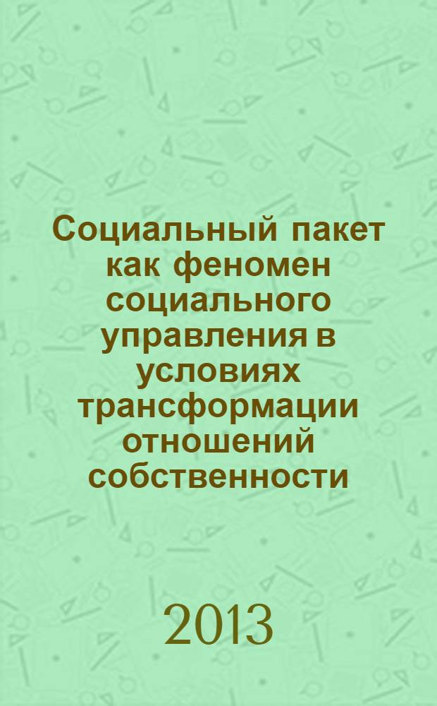 Социальный пакет как феномен социального управления в условиях трансформации отношений собственности : монография
