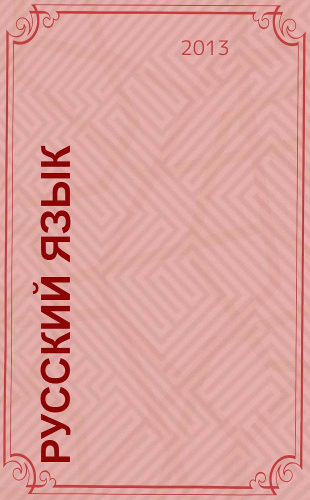 Русский язык : 7 класс : к учебникам Т. А. Ладыженской, М. Т. Баранова, Л. А. Тростенцовой и др. ; В. В. Бабайцевой и др. ; М. М. Разумовской и др