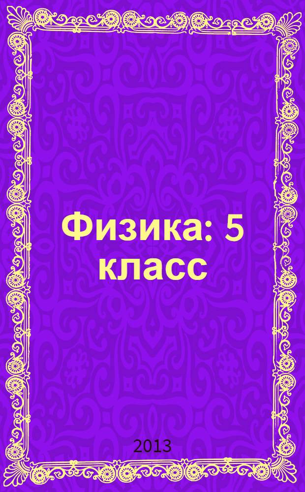 Физика : 5 класс : учебник для общеобразовательных учреждений