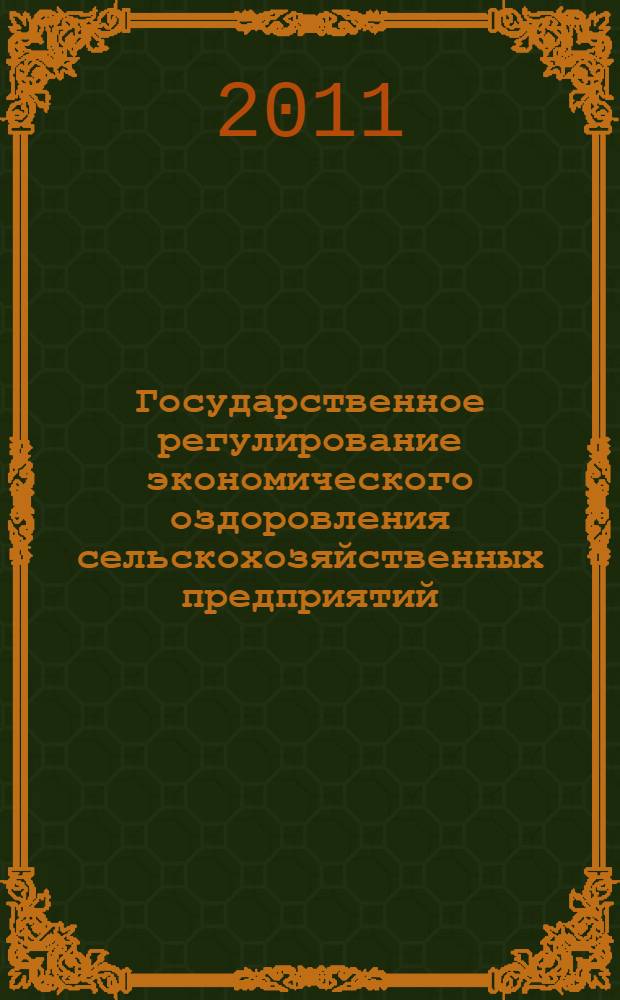 Государственное регулирование экономического оздоровления сельскохозяйственных предприятий : (на материалах Курганской области) : автореферат диссертации на соискание ученой степени к. э. н. : специальность 08.0.05 <Эконом. и упр. народ. хоз-вом>
