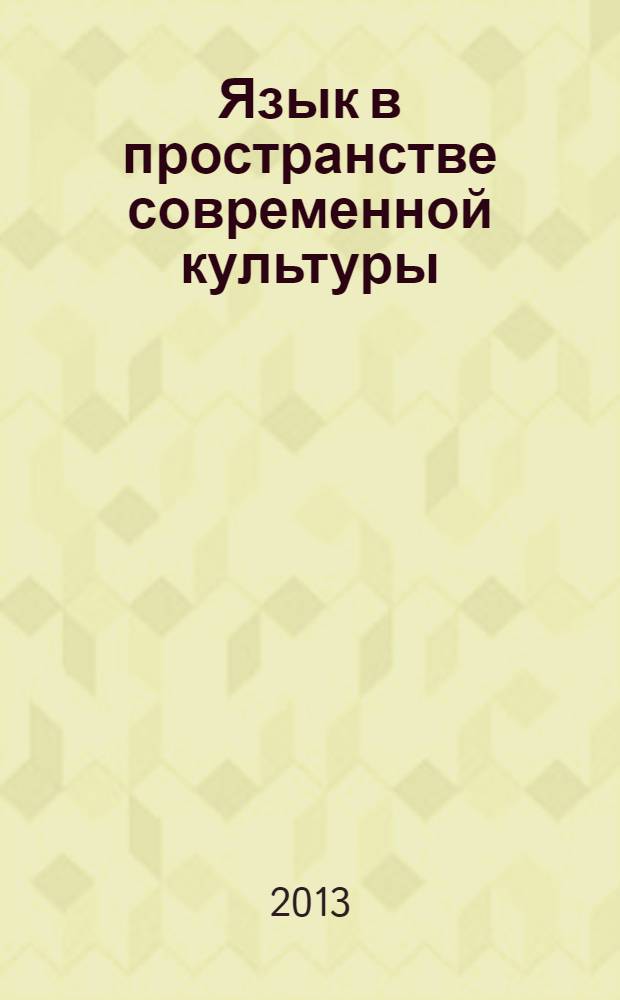 Язык в пространстве современной культуры : материалы VI Международной научно-практической конференции, Краснодар, 20 июня 2013 года