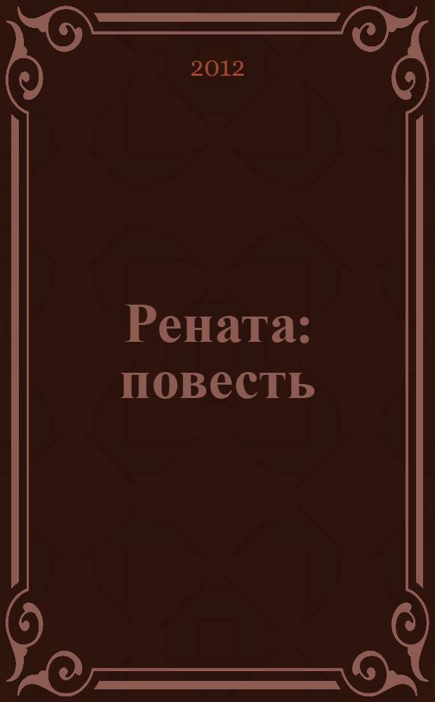 Рената: повесть; Восемь волшебных желудей: сказочная повесть: для младшего школьного возраста / Юрий Дьяконов