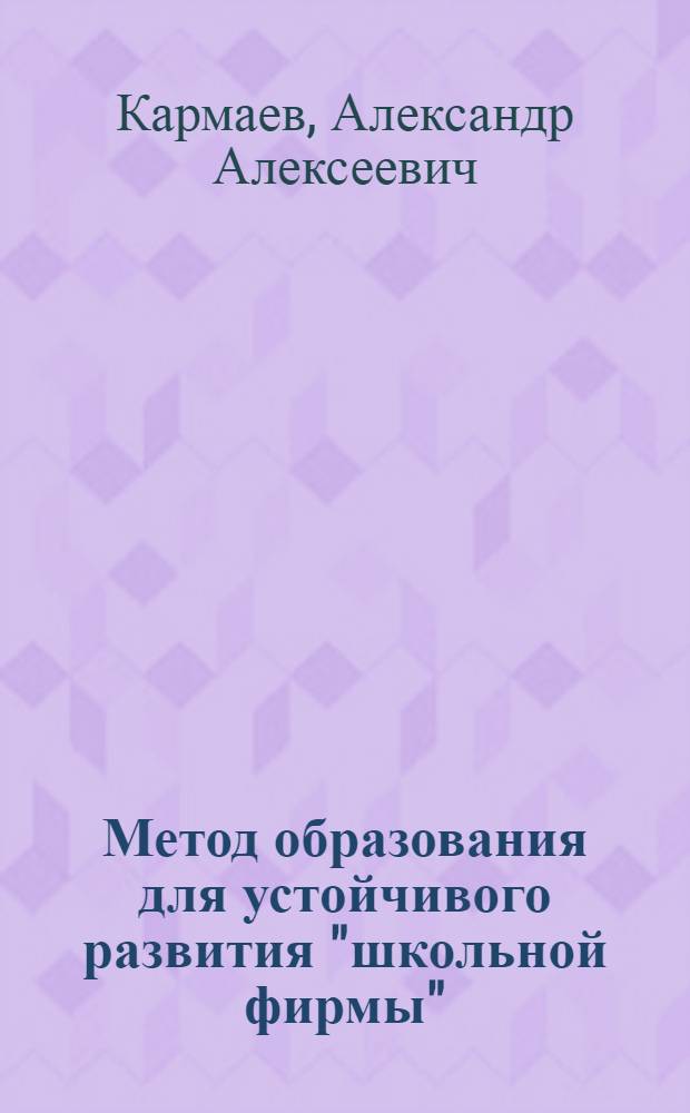Метод образования для устойчивого развития "школьной фирмы": схемы и комментарии : учебно-методическое пособие