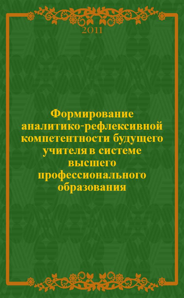 Формирование аналитико-рефлексивной компетентности будущего учителя в системе высшего профессионального образования : автореферат диссертации на соискание ученой степени к. п. н. : специальность 13.00.08 <Теория и методика профессионального образования>