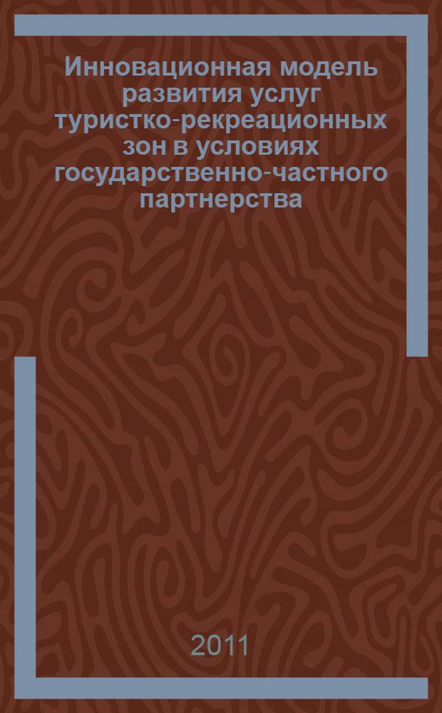 Инновационная модель развития услуг туристко-рекреационных зон в условиях государственно-частного партнерства : (на примере Республики Татарстан) : автореферат диссертации на соискание ученой степени к. э. н. : специальность 08.00.05 <Эконом., организ. и упр. предпр.>