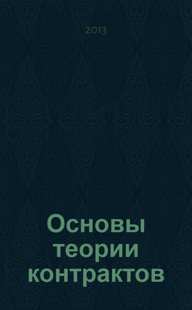 Основы теории контрактов : учебно-методическое пособие для студентов специальности 080103.65 "Национальная экономика"