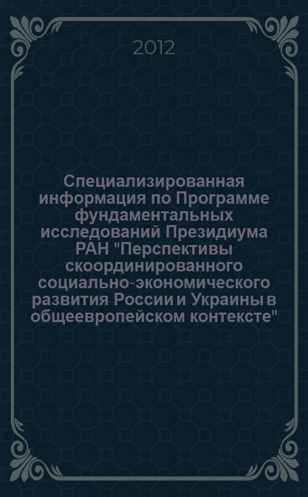 Специализированная информация по Программе фундаментальных исследований Президиума РАН "Перспективы скоординированного социально-экономического развития России и Украины в общеевропейском контексте"