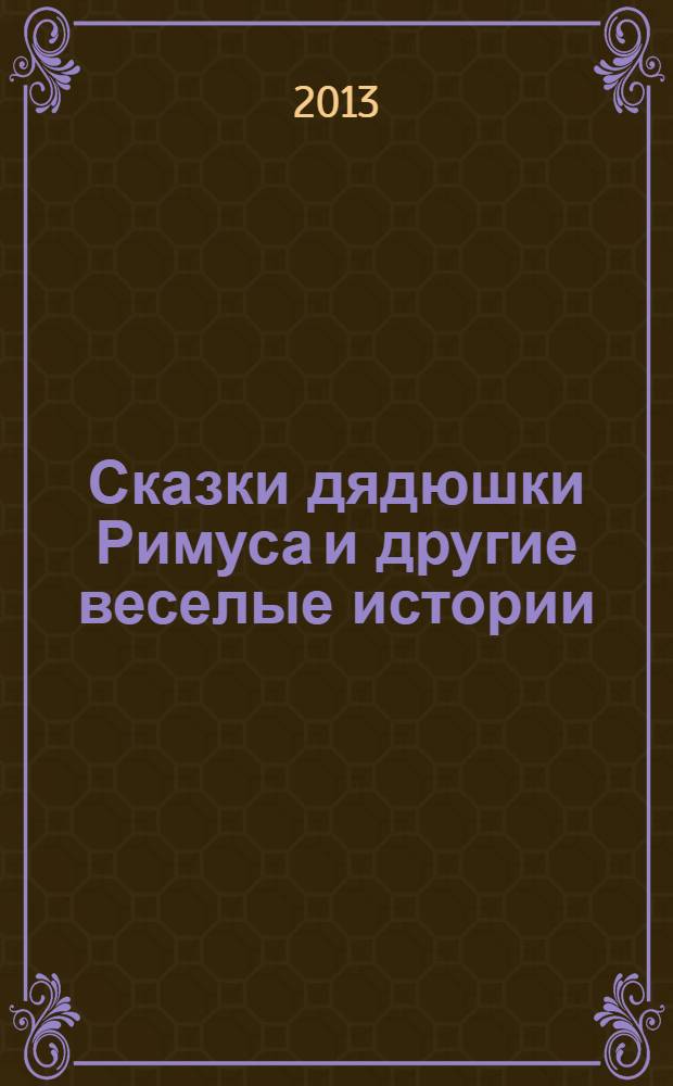 Сказки дядюшки Римуса и другие веселые истории : для среднего и старшего школьного возраста