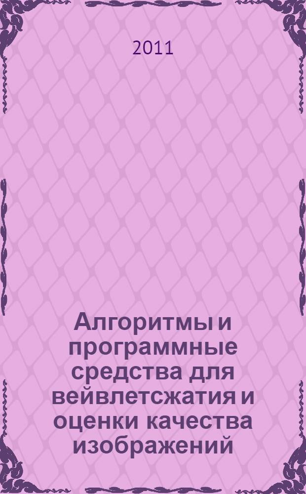 Алгоритмы и программные средства для вейвлетсжатия и оценки качества изображений : автореферат диссертации на соискание ученой степени к. т. н. : специальность 05.13.01 <Сист. анализ, упр. и обработ. информ.>