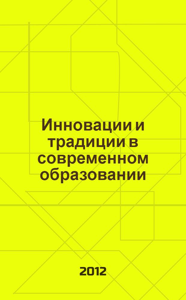Инновации и традиции в современном образовании : сборник материалов всероссийской научно-практической конференции с международным участием, 27 октября 2012 года