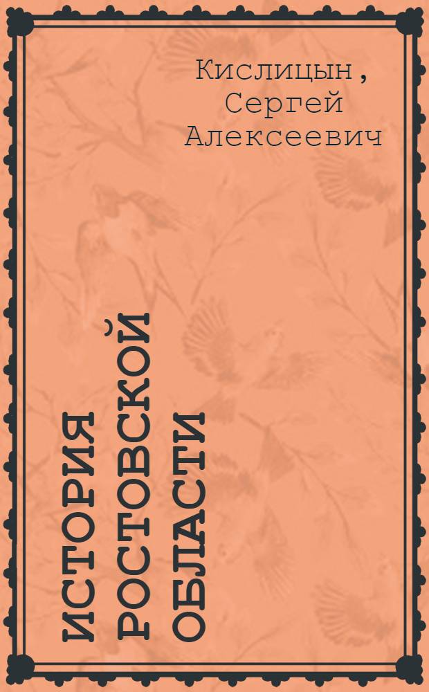 История Ростовской области : (от Земли Войска Донского до наших дней) : учебное пособие
