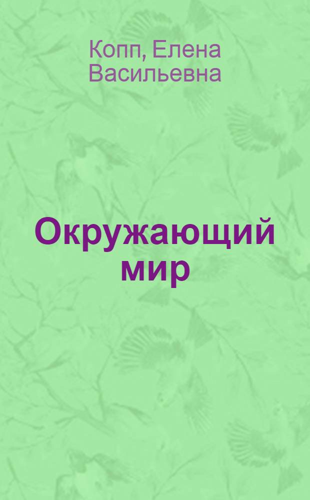 Окружающий мир : 3 класс : учебник для общеобразовательных учреждений : в 2 ч