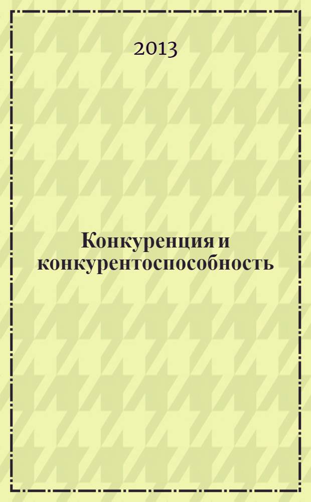 Конкуренция и конкурентоспособность : теоретические и практические аспекты : монография