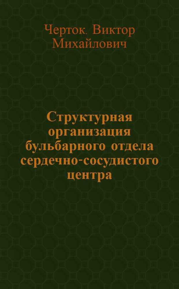 Структурная организация бульбарного отдела сердечно-сосудистого центра = Structural organization of bulbar part cardiovascular center