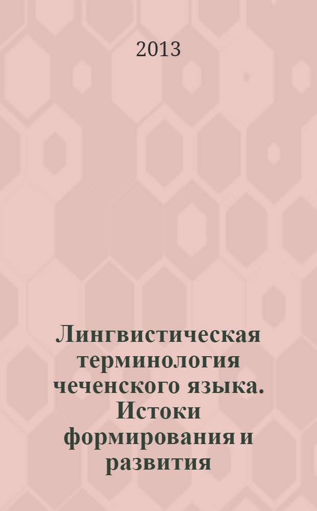 Лингвистическая терминология чеченского языка. Истоки формирования и развития