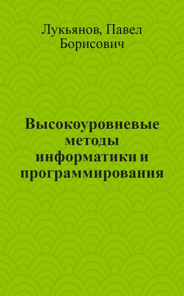 Высокоуровневые методы информатики и программирования : учебное пособие