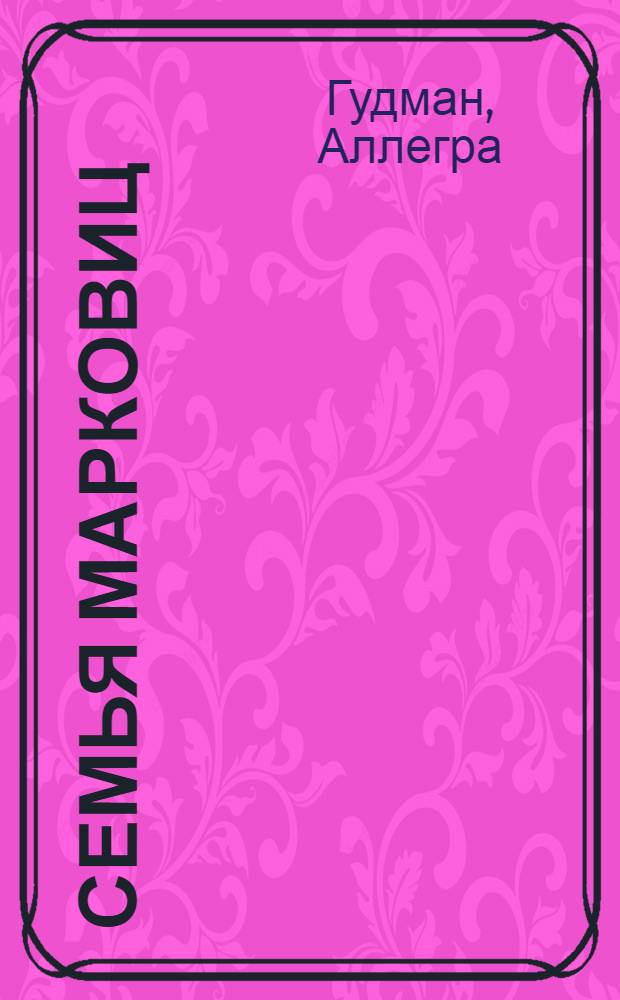 Семья Марковиц : рассказы