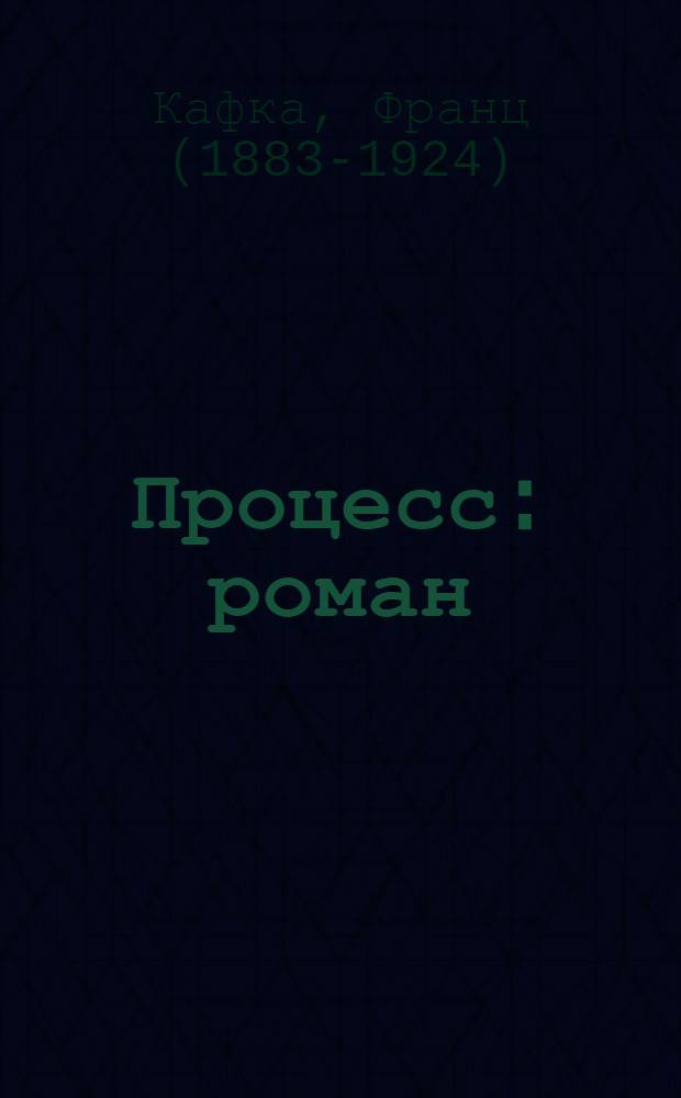 Процесс : роман
