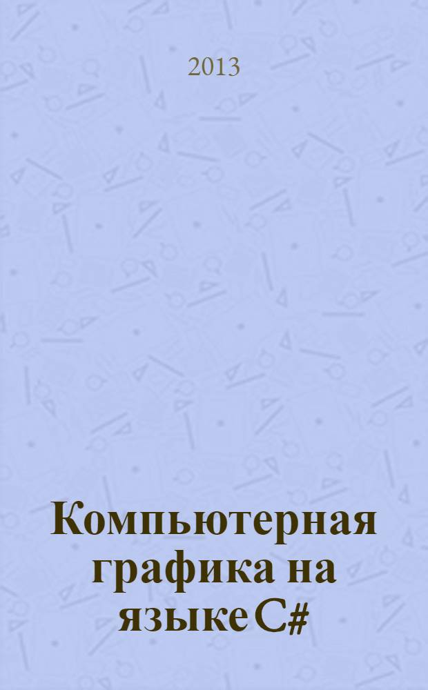 Компьютерная графика на языке C# : учебное пособие. Ч. 1