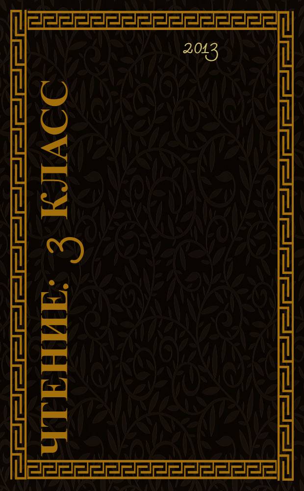 Чтение : 3 класс : учебник для специальных (коррекционных) образовательных учреждений VIII вида : в 2 ч