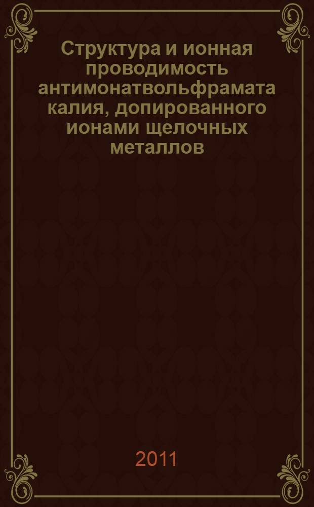 Структура и ионная проводимость антимонатвольфрамата калия, допированного ионами щелочных металлов (Me=Na,Li) : автореферат диссертации на соискание ученой степени к. ф.-м. н. : специальность 01.04.07 <Физ. конденсир. сост.>