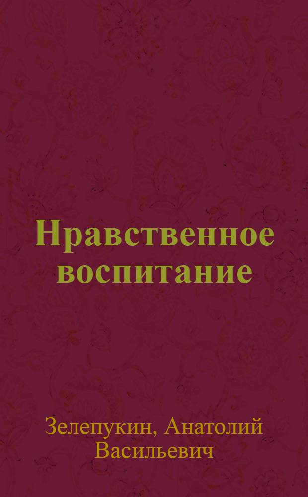 Нравственное воспитание : учебное пособие : для студентов и преподавателей