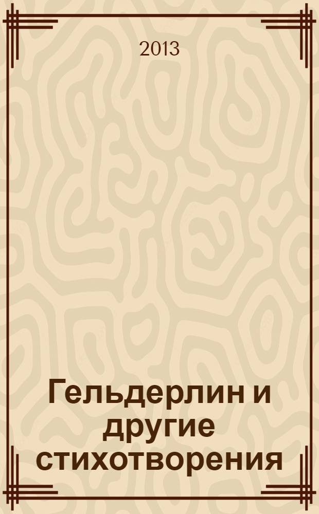 Гельдерлин и другие стихотворения