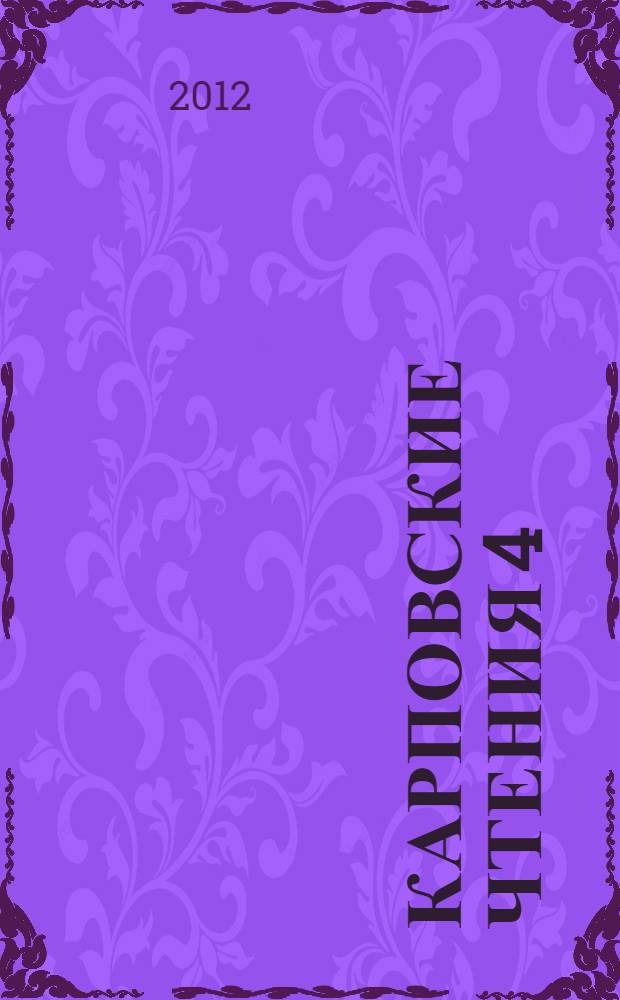 Карповские чтения [4] : сборник статей участников всероссийской научно-практической конференции с международным участием "Проблемы региональной фольклористики и краеведения" (IV Карповские чнения), 18-19 окрября 2012 г