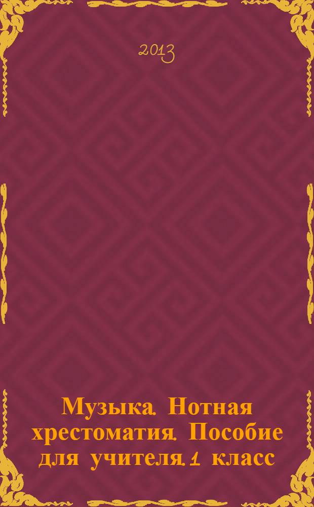 Музыка. Нотная хрестоматия. Пособие для учителя. 1 класс