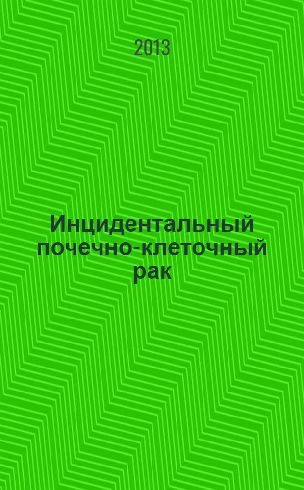 Инцидентальный почечно-клеточный рак: клинико-морфологические особенности : учебное пособие : для урологов стационаров