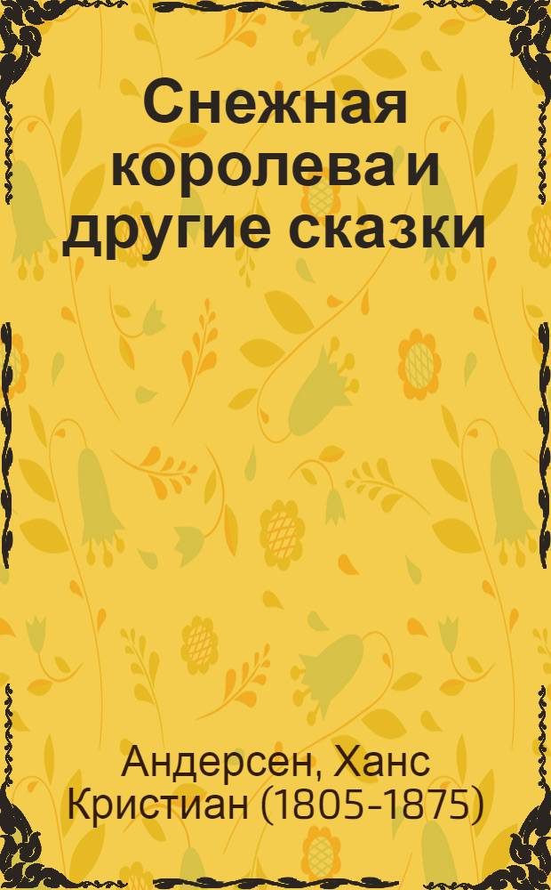 Снежная королева и другие сказки : для среднего школьного возраста