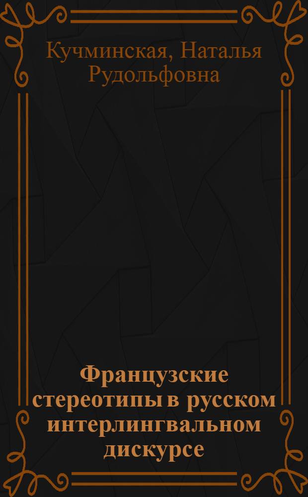 Французские стереотипы в русском интерлингвальном дискурсе : автореферат диссертации на соискание ученой степени к. филол. н. : специальность 10.02.19 <теория языка>