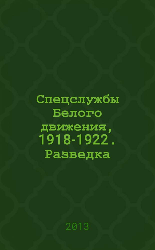 Спецслужбы Белого движения, 1918-1922. Разведка