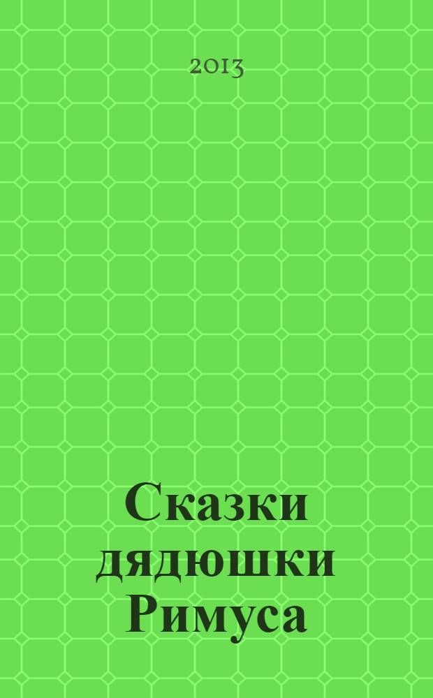 Сказки дядюшки Римуса : для среднего школьного возраста